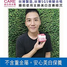 檢驗合格安心保養美肌/白皙透亮/暗沉救星 -CARE美白霜(日夜美白)保證超值，早晚塗抹按摩美白淡斑保濕 一次完成