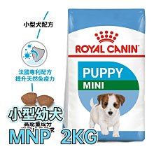 ☆寵物王子☆ 皇家 APR33 / MNP 小型幼犬 2KG / 2公斤 小顆粒 小型犬 犬糧