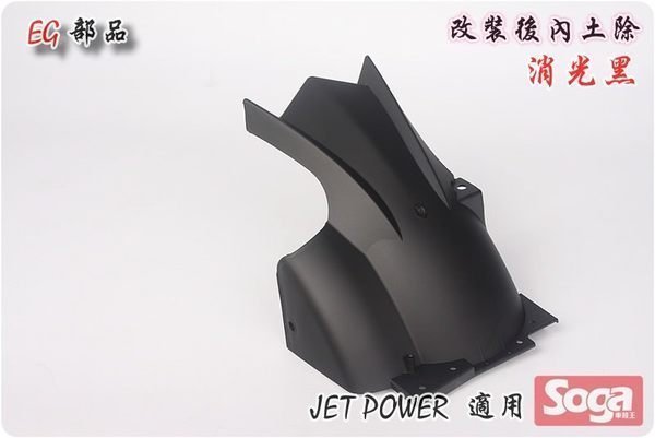 ☆車殼王☆送貨區內免運費-Jet Power-後土除-後內土除-短版-改裝-EG部品