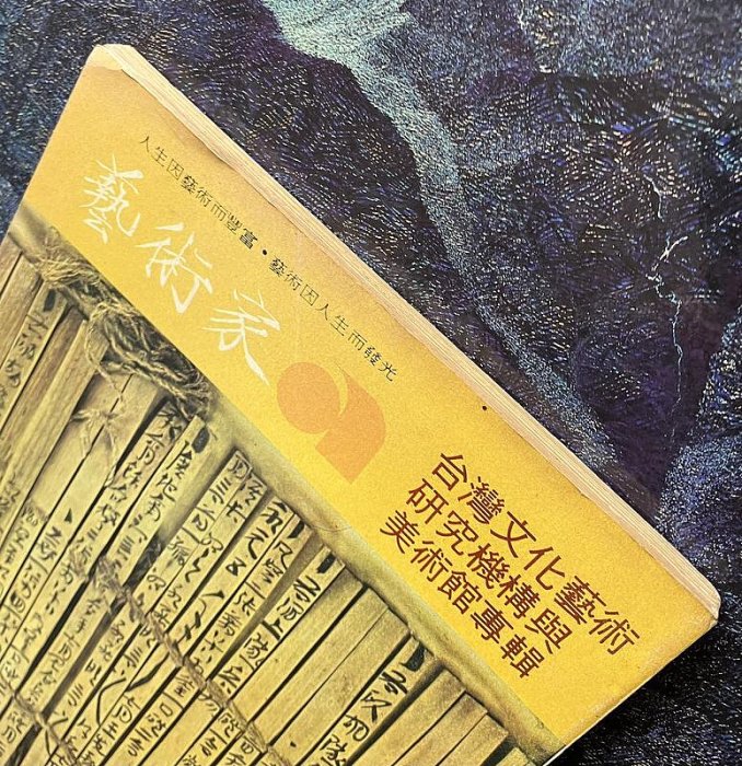 【琥珀書店】《藝術家雜誌no,29 高更在大溪地 保羅·傑金斯訪問記 陳樹人其人其畫》1977.10