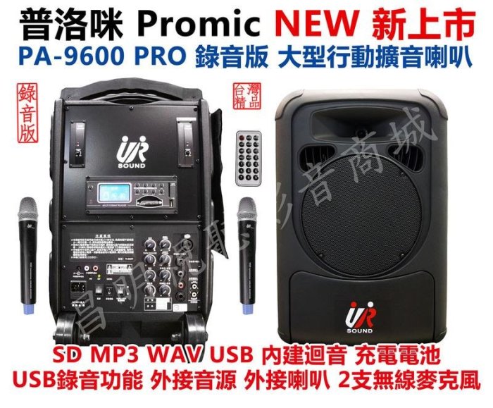 【昌明視聽】普洛咪 大型移動攜帶式無線擴音喇叭 UR SOUND 錄音版 PA-9600 PRO USB MP3 WAV