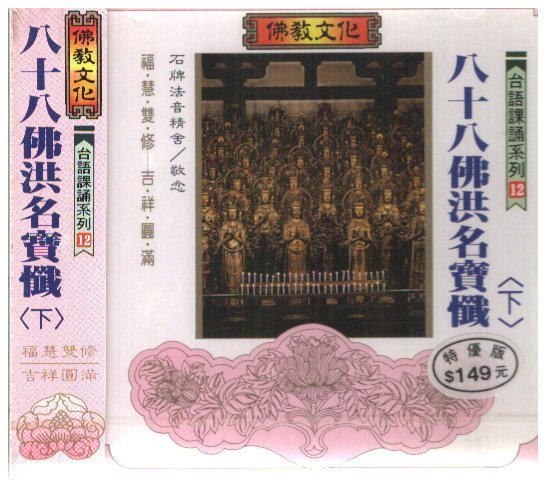 新尚3館/ 88佛洪名寶懺 下  新品-03181724