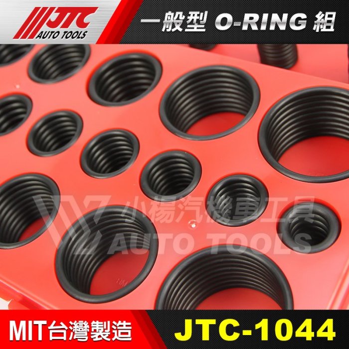 【小楊汽車工具】(現貨) JTC 1044 一般型 O-RING組 O型環 O令 O林 ORING 油封組 油封修理組