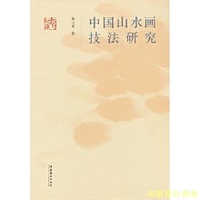 【福爾摩沙書齋】中國山水畫技法研究