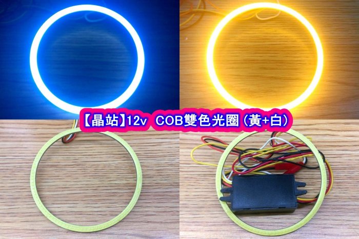 【晶站】 12v COB 雙色光圈 兩種款式 黃+白 /// 黃+藍( 外徑90 內徑80 )