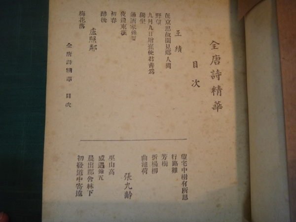 【愛悅二手書坊 O-12】全唐詩精華 香港文淵書店出版 民國42年