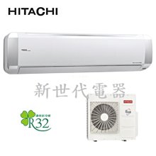 **新世代電器**請先詢價 HITACHI日立 尊榮系列1級變頻冷暖冷氣 RAC-110NP/RAS-110NT