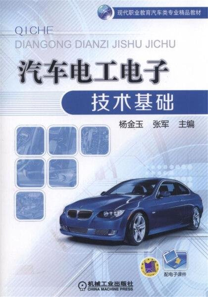 【正版圖書 放心下單】35~汽車電工電子技術基礎機械工業97871115