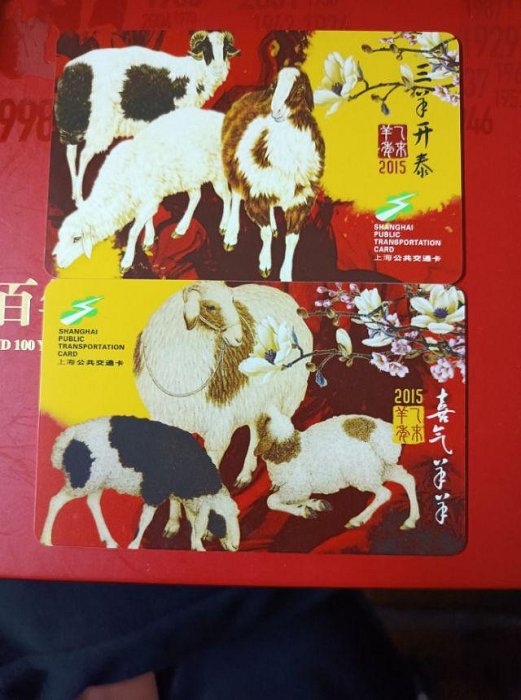 上海交通卡 三羊開泰 喜氣羊羊 羊生肖交通卡 一套2張  全