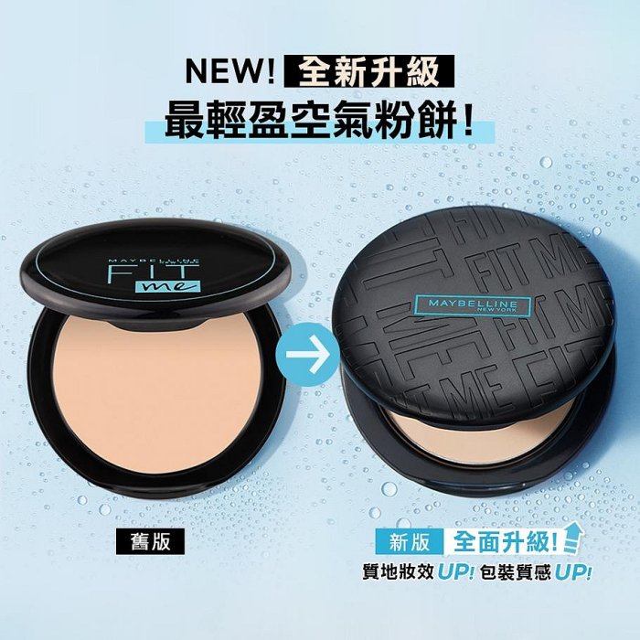 【💖潤娥愛SHOPPING💖】MAYBELLINE 媚比琳 FIT ME 反孔特霧柔焦空氣粉餅SPF32 PA+++