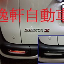 (逸軒自動車)TOYOTA 2017~ SIENTA 晶鑽 日本外銷部品 2段式 LED 導光條 白/紅/燻黑 後保燈