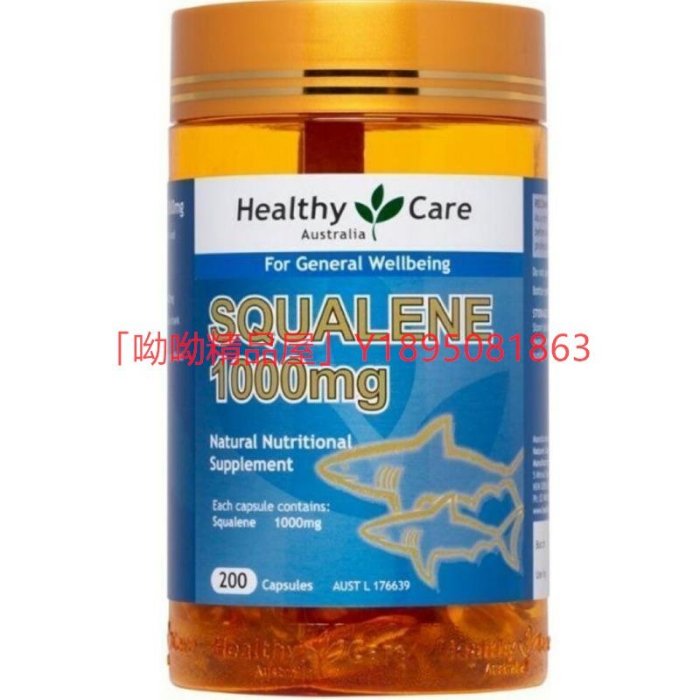 新店下殺折扣 代購澳洲魚油 Healthy Care 角鯊烯 鮫鯊烯 Squalene 1000mg / 200顆正品代購