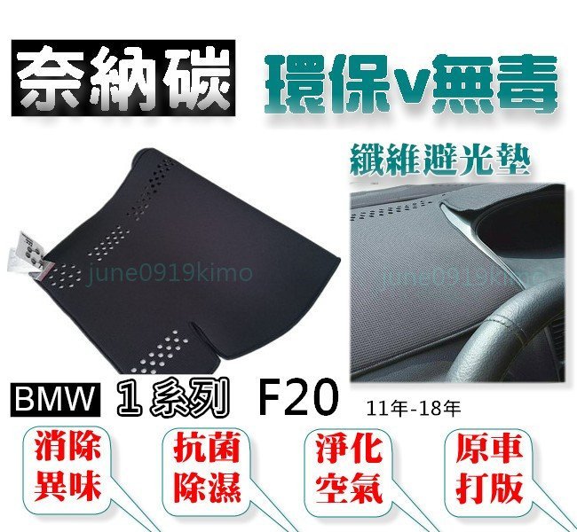 【台灣製奈納碳竹炭避光墊】BMW 1系列 F20 避光墊 118i 118d 120i 竹碳避光墊 遮光墊 —GO紅—