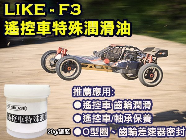 聯想材料【F3】遙控車特殊潤滑油→O型圈/齒輪差速器/密封($100元/罐)