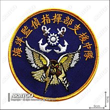 【ARMYGO】海軍海洋監偵指揮部支援中隊 部隊臂章