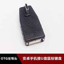 左彎Micro usb安卓手機接U盤滑鼠鍵盤OTG資料線轉換頭v8轉接線 w1129-200822[407567]