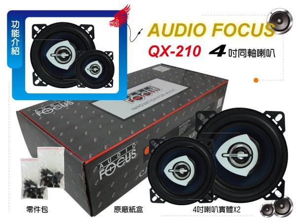 九九汽車音響FOCUS QX-210 4吋同軸喇叭 120W連續功率，超強承受~市民