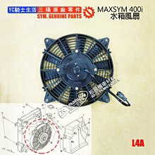 YC騎士生活_SYM三陽原廠 水箱 風扇護罩 MAXSYM 400i、MAXSYM 600i 水箱風扇 L4A 三陽重車