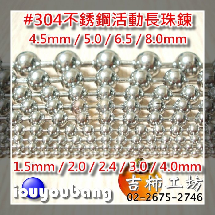 【吉柿工坊】#304不銹鋼〈4.5mm〉活動長珠鍊〈不含扣頭.腰扣〉1公尺160元／5公尺700元／10公尺1300元／30公尺3600元...