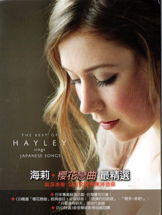 金卡價158 Hayley Westenra 海莉 櫻花戀曲 最精選 CD+DVD 再生工場1 03