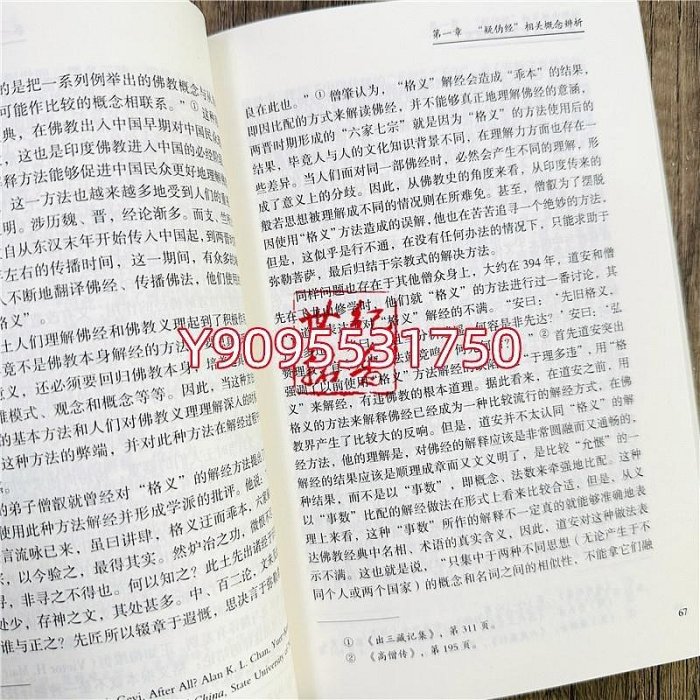 正版 疑偽經與中國佛教研究 張淼著 宗教文化出版社360頁 佛教 道教 書籍1731木木圖書館