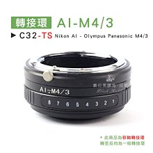 數位黑膠兔【 C32-TS 轉接環 AI-M4/3 移軸鏡 】 Olympus Panasonic Nikon 相機