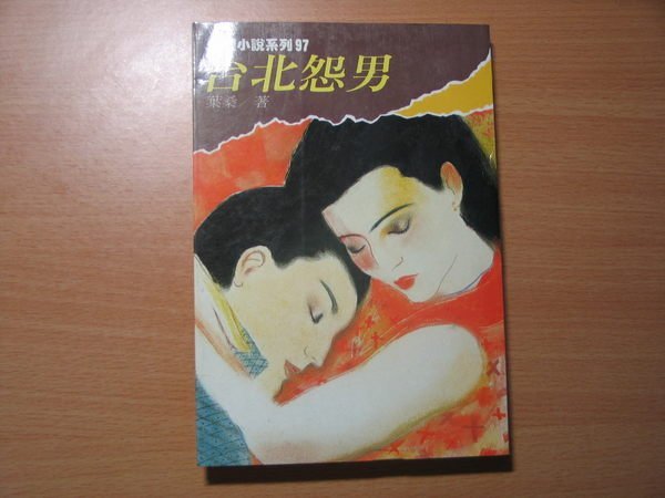 《字遊一隅》*推理小說  台北怨男  葉桑著  林白出版社    I6