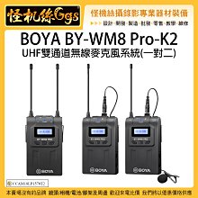 怪機絲 BOYA BY-WM8 Pro K2 UHF雙通道無線麥克風系統 M8 一對二 採訪 直播 無線 麥克風 收音