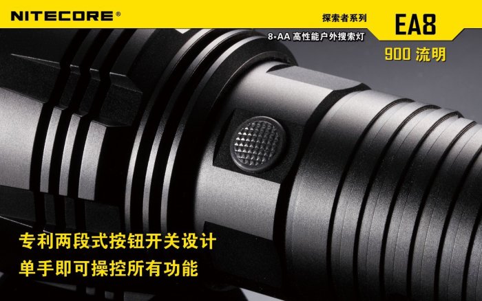 【LED Lifeway】NiteCore EA8 (最後-限量特價)  戶外探洞搜索強光手電筒  (8*AA)