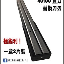 @UD工具網@ 桌上型 刨木機 40100 直刀 一盒2片裝 手壓刨機 刨木機 替刃式 刀片 替換刀刃 直刀式 鋼鐵城