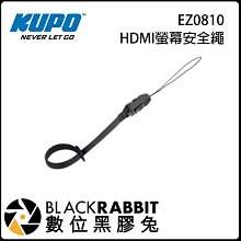 數位黑膠兔【 KUPO EZ0810 HDMI 螢幕安全繩 】安全束帶 安全帶 束帶 保護繩 尼龍 魔鬼氈