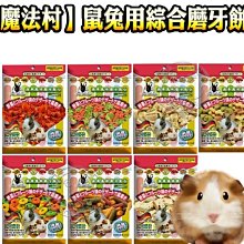 【🐱🐶培菓寵物48H出貨🐰🐹】Pet Village 魔法村 鼠兔用綜合磨牙餅 160g 特價75元 自取不打折