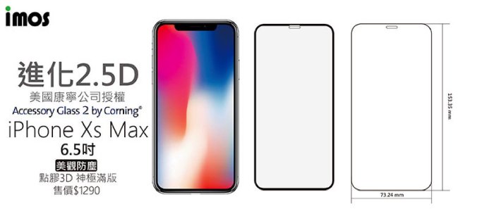 光華商場。包你個頭【imos】康寧  iPhone XS MAX 6.5 吋5.8 吋2.5D滿版 9H 玻璃 保護貼