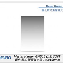 ☆閃新☆Benro 百諾 Master Harden GND16 1.2 SOFT 鋼化軟式漸層減光鏡100x150mm