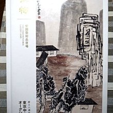 【 金王記拍寶網 】A1070   長物中國藝術品夜場東京中央創立八週年  一本 全彩內容豐富 罕見稀少 喜歡直下標可~