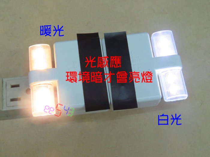 光感LED小夜燈．白光暖光壁燈LED燈床頭燈光感應燈光控低耗電自動亮燈自動感應燈