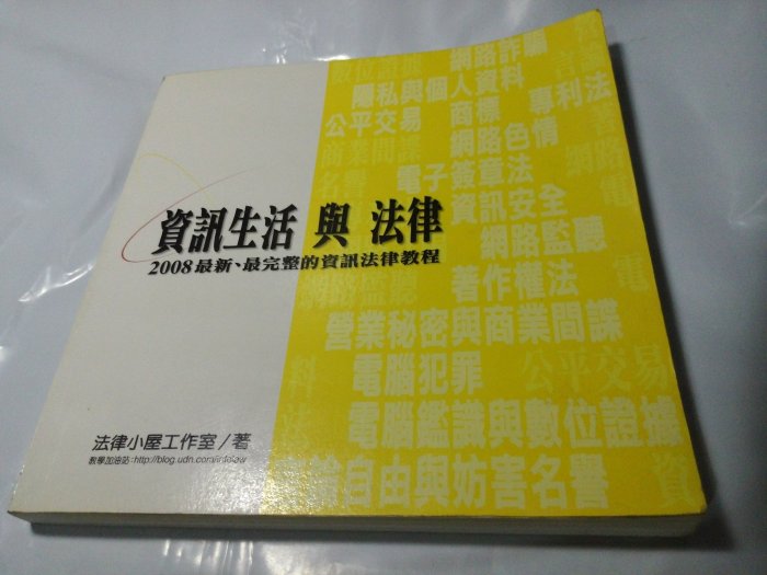 *掛著賣書舖*《資訊生活與法律》|法律小屋工作室|十力文化|生活法律系列|七成新