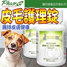 【🐱🐶培菓寵物48H出貨🐰🐹】Natural Pet》天然寵物強效皮膚毛髮護理錠-60錠/罐 特價549元