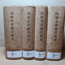 **胡思二手書店**永瑢 等著《四庫全書總目提要》全四冊合售 商務印書館 精裝DM4-3