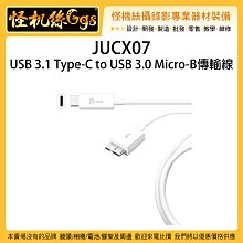 怪機絲 JUCX07 90公分 USB 3.1 Type-C to USB 3.0 Micro-B 傳輸線 連接線