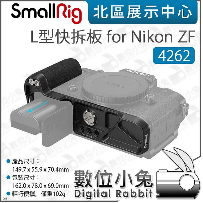 數位小兔【SmallRig 4262 L型快拆板 for Nikon ZF】L板 L型底板 豎拍板 ARCA 快拆板