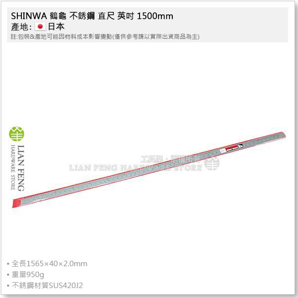 【工具屋】*含稅* SHINWA 鶴龜 不銹鋼 直尺 英吋 1500mm (150cm) 302G 白鐵尺 鋼尺 日本製