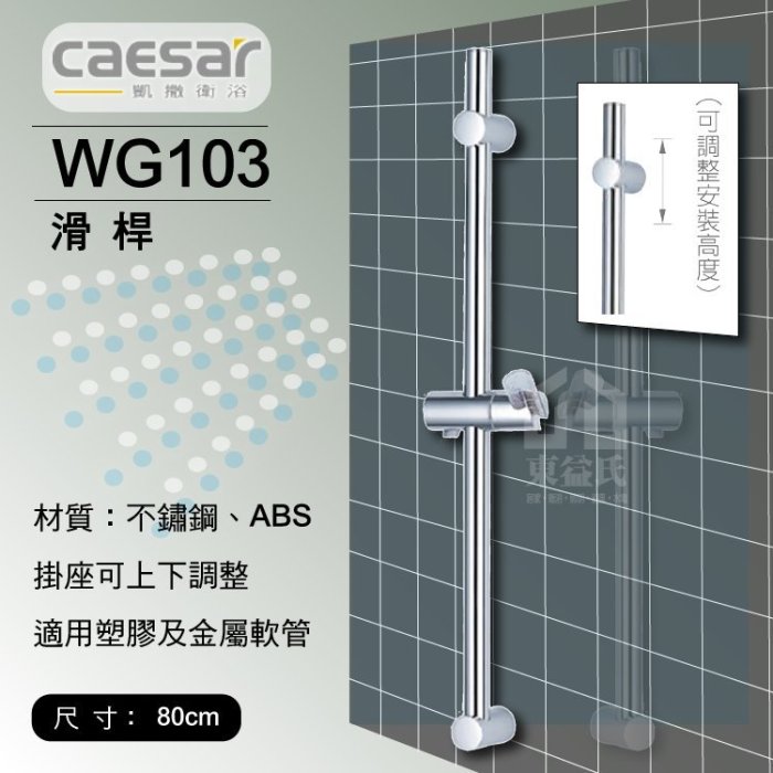 【東益氏】CAESAR凱撒精品衛浴WG-103不鏽鋼滑桿 另售電光牌 京典 TOTO 龍天下 淋浴柱 花灑 蓮蓬頭