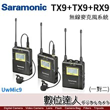 送硬殼箱【數位達人】Saramonic 楓笛 公司貨 UwMic9 TX9+TX9+RX9 / 無線麥克風收發組 1對2