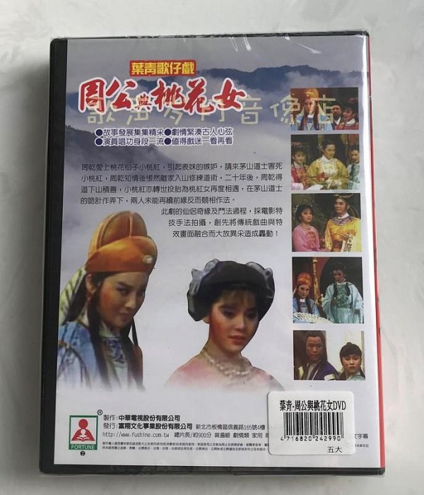 戲劇 葉青歌仔戲《周公與桃花女》全30集 原裝正版3DVD 全新未拆