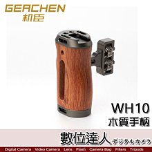 【數位達人】GEACHEN 機臣 WH10 木質手柄／側手柄 手把 兔籠握把 手機 錄影 直播 相機 1/4螺孔