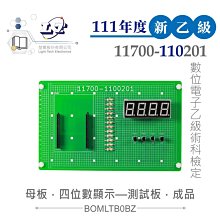 『聯騰．堃喬』111年新版 數位電子乙級技術士 四位數顯示 母電路板成品 11700-110201 技能檢定