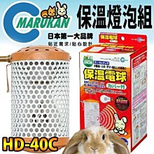 【🐱🐶培菓寵物48H出貨🐰🐹】Marukan》HD-40C小動物專用保溫燈組40W(燈罩+燈泡) 特價849元