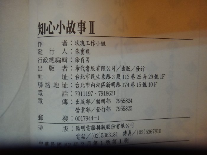 【愛悅二手書坊 06-59】知心小故事2      玫瑰工作小組/著    布代書版