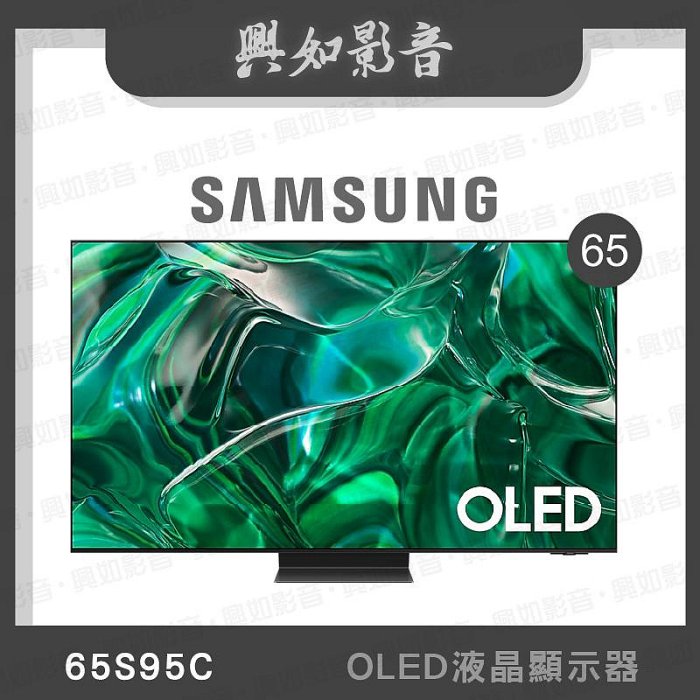 【興如】SAMSUNG QA65S95CAXXZW 65S95C OLED 65吋 即時通詢價